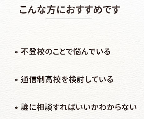 不登校・通信制高校の悩みを現役教員がお聞きします 学校には聞きにくい悩みも、安心してお話しください。 イメージ2