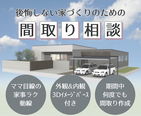 3Dパース付き！ご要望に合った間取りを提案します イメージ1