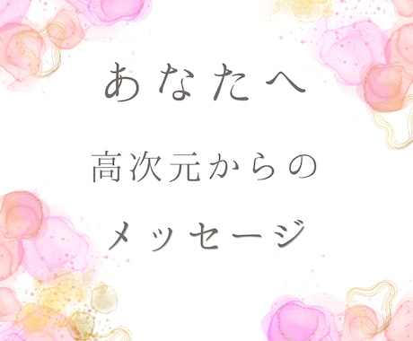 今あなたに必要な天からのメッセージ届けます 悩みごとは整理しなくて大丈夫です イメージ1