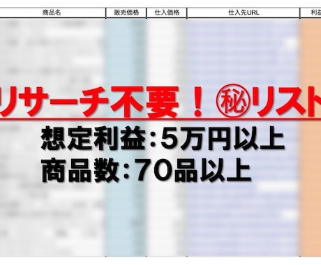 副業でも簡単に利益が出せる㊙商品リスト教えます リサーチ不要！指定URLから仕入れるだけ！初回のみで解約可能 イメージ1