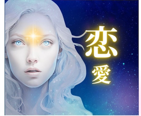 恋愛⭐️鑑定30年！見透し解決策まで伝授 します ✨スピリチュアルカード/レムリア数秘/覚醒✨短時間OKです イメージ2