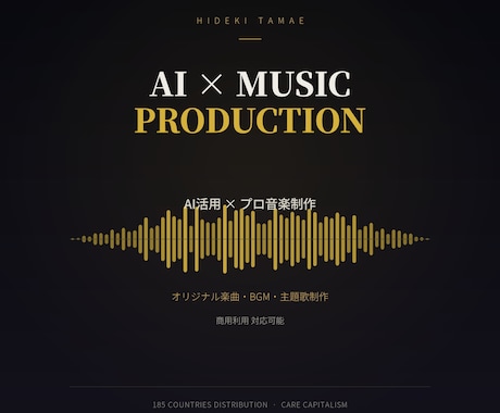 AI×プロデューサーが本格楽曲制作します 185ヶ国配信実績のプロが高品質に仕上げます イメージ1