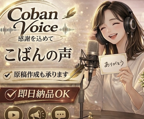 あなたの要望に寄り添った音声作成します 聞き取りやすく、言葉で伝わる丁寧な音声（＋原稿作成可能） イメージ1