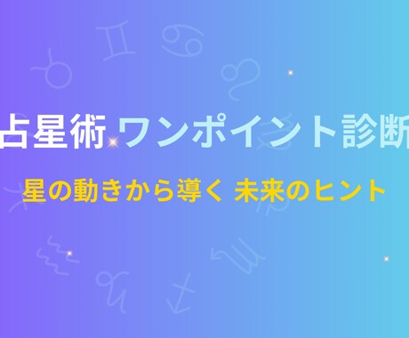 占星術ワンポイント診断で未来のヒントをお伝えします ＼お試し500円／ 星の動きからワンポイント診断！ イメージ1