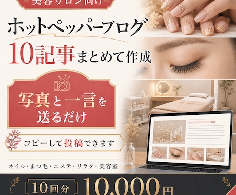 美容サロンのホットペッパーブログを10回作成します 写真と一言を送るだけ｜サロンの魅力が伝わる記事を丁寧に作成 イメージ1