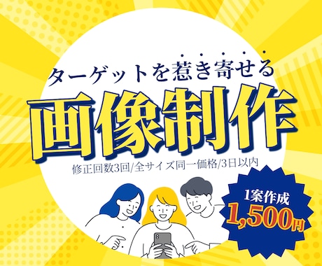 ターゲットの欲しいを惹き出す画像を真摯に作成します