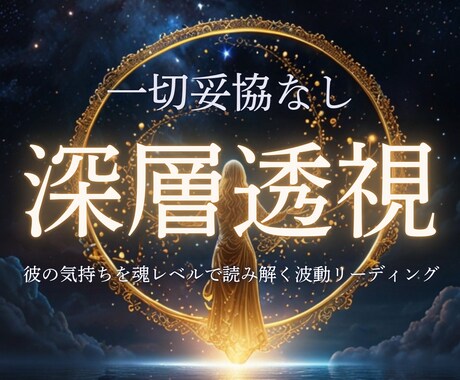 あなたと彼の心の波動を読み解きます 言葉にされない彼の“本音”を、波動と気の流れからお伝えします イメージ1