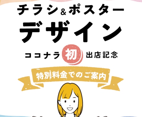 12月20日までの特別価格で出品いたします 歴15年！集客につながるフライヤー・チラシを制作します。 イメージ1