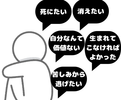 死にたい…消えたい…苦しい内面聞きます 我慢してたこと、しんどかったこと、聞かせてください。 イメージ1