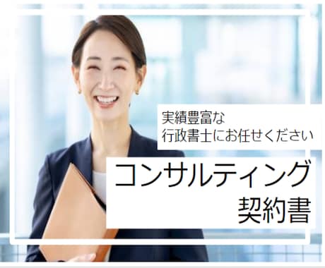契約書┃コンサルティング契約書を作成します 行政書士による専門的なコンサルティング契約書作成サービス イメージ1