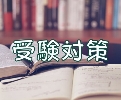 高校受験・大学受験対策（英語）をします 元英語科中学校・高校教師が教えます！ イメージ1