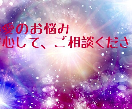 恋の病、ご相談にのります 彼、彼女のこと、ドキドキ恋愛、アドバイスします♡ イメージ2