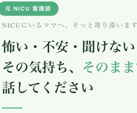元NICUナースが赤ちゃんの不安や悩みを聞きます 「怖い・不安・聞けない」をNICUナースがそっと受け止めます イメージ1