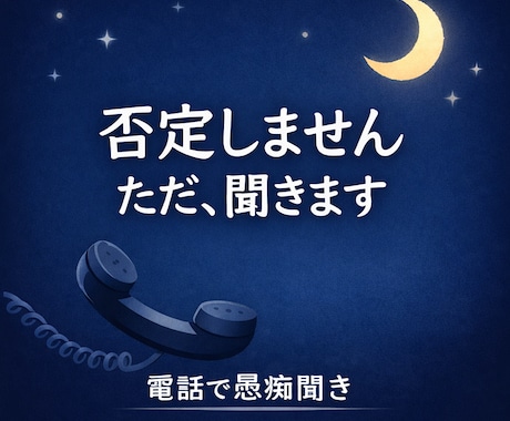 今すぐ通話OK夜でもOK否定せず静かに愚痴聞きます 否定・説教なし。秘密厳守で、あなたの気持ちを受け止めます。 イメージ1