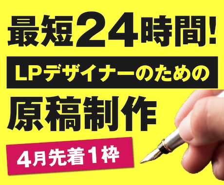 LPデザイナーのためのコピーライティング代行します 原稿がないから受注できない…」そのチャンス捨てていませんか？ イメージ1