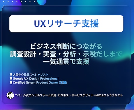 現役外資コンサルがUXリサーチを実施します 目的から逆算した調査設計〜実施〜分析〜示唆出しまで イメージ1