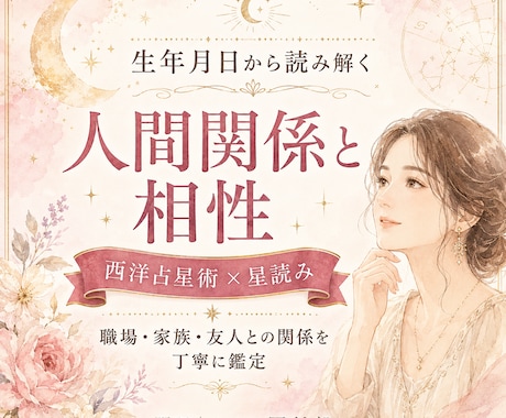 西洋占星術で人間関係と相性を読み解きます 職場・家族・友人との距離感と関わり方を丁寧に鑑定 イメージ1