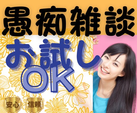 話しましょう(^^♪あなたの想いをすべて共感します うれしいことも、悲しいことも、何でも気軽に聞かせてください！ イメージ1