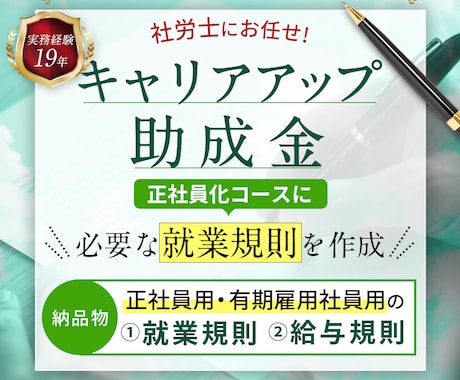 助成金申請に必要な就業規則を社労士が作成します 「完璧すぎる規則！」と局担当者に絶賛された規則を作成します。 イメージ1