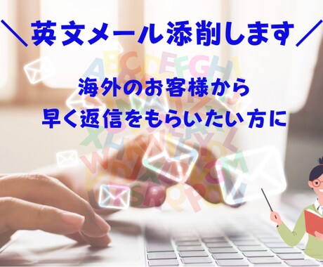 海外のお客様への英文メールの添削・アドバイスします 海外取引先から、必要な情報を1回でもらえるようにしましょう！ イメージ1