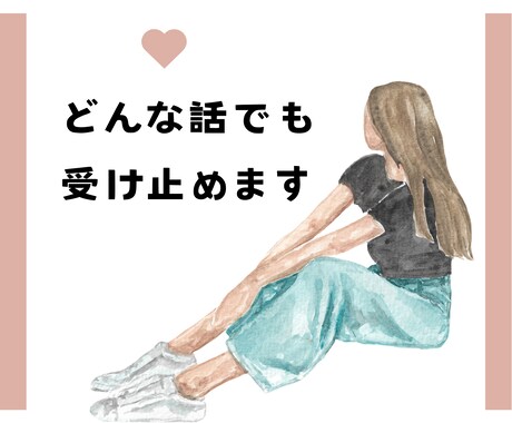 雑談・愚痴・悩み、あなたに心に寄り添います 1人で抱え込まず、お気軽にお話きかせてください イメージ1