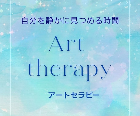 アートで言葉にならない気持ちを静かに整えます アートセラピーで答えを急がない、気持ちに寄り添う時間を イメージ1