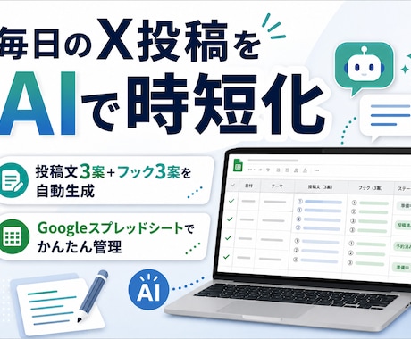 毎日のX投稿をAIで時短化します 毎日のX投稿をAIで時短化します イメージ1
