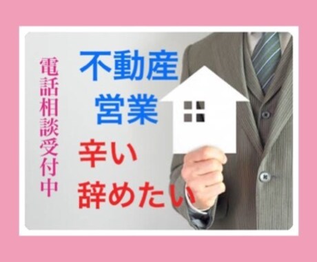 不動産・営業の方　訪問、接客のストレスお聞きします 営業経験者が優しくお話お聞きします。あなたは頑張っていますよ イメージ1