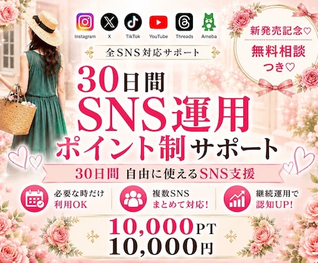 業界初！SNS運用をポイント制支援します Instagram、X等～30日間自由に使えるSNS支援 イメージ1
