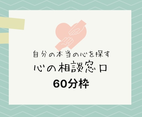 現役カウンセラーが60分間カウンセリングいたします ■完全予約制■そのしんどさ、一緒に紐解いていきませんか？ イメージ1