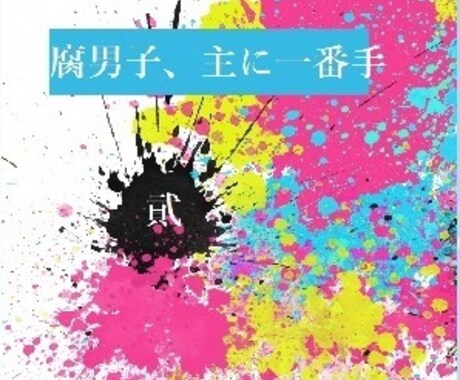 同人誌の表紙を作成します イラストが描けなくても安心。内容に沿った表紙を提案します。 イメージ2