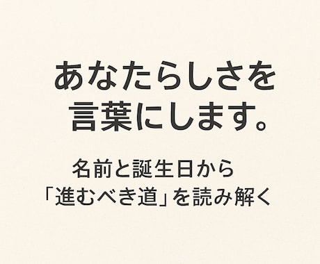 名前と誕生日で“進むべき道”をお伝えします 占いと行動の視点から“今の道”にヒントを。 イメージ2