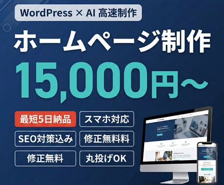 AI活用で高品質＆最短5日！ホームページ制作します WordPressで集客に強い制作｜初めての方も丸投げOK イメージ1
