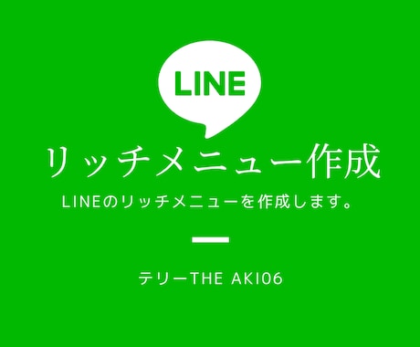 公式LINEリッチメニューを作ります 公式LINEをかっこよくするリッチメニューをお手伝い！ イメージ1
