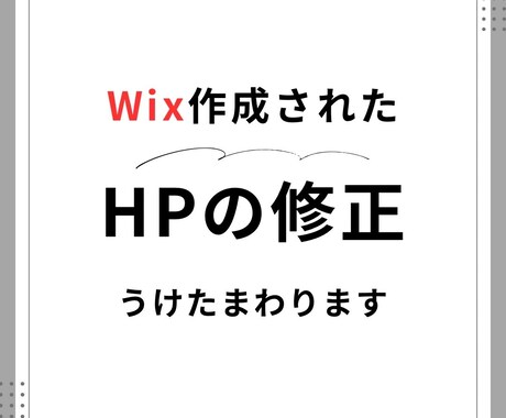 Wixで制作したホームページの修正を承ります