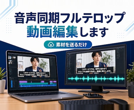 音声同期フルテロップ対応の動画編集をします 素材を送るだけ。音声同期フルテロップを毎回そろえます イメージ2
