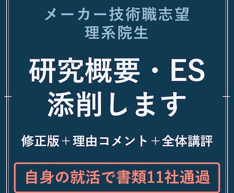 メーカー内定の機械系院生がES添削します イメージ1