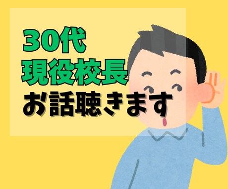 校長室☆校長が30分マンツーマンで相談に乗ります 雑談、相談、お試しなんでもOK！校長に話してみよう！ イメージ1