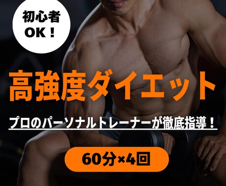 しっかり継続！高強度トレーニングで追い込みます 筋肉痛必至！運動生理学のプロによる効率的な筋力増強プログラム イメージ1