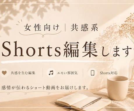 女性向け|共感系Shorts編集します 柔らかい雰囲気やエモい世界観の動画が得意です。 イメージ1