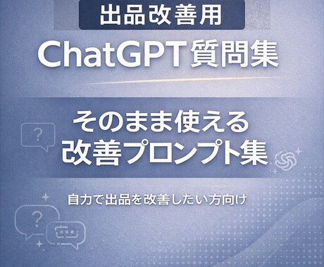 出品改善用ChatGPT質問集作ります 自力で出品を改善したい方向けです イメージ1