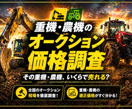 重機や農機等のオークション価格を調べます お任せください！中古業者オークション相場をリサーチ致します！ イメージ1