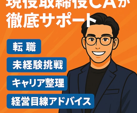 幅広い経験を活かし現役CAが相談に乗ります 経営・人事・営業経験を活かし実践支援 イメージ1
