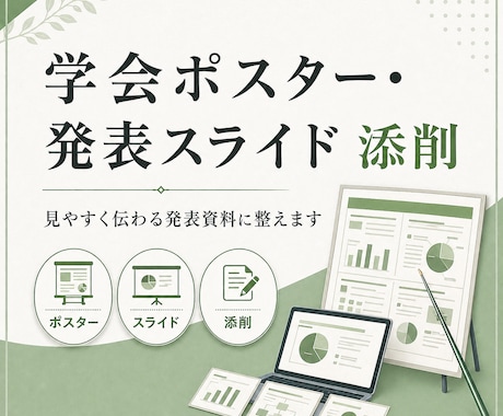 学会ポスター・発表スライドを添削します 国際・国内学会での発表経験をもとに、伝わる資料へ整えます イメージ1