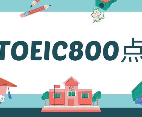 TOEIC800点を越えるためのレッスンをします 就職、転職で引く手数多の存在になりましょう イメージ1