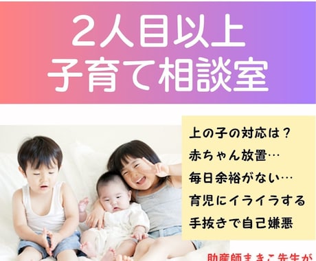 ベテラン助産師が二人目以上の育児お悩みに答えます 兄弟育児のリアルな悩み、受け止めて最高のアドバイスをします！ イメージ1