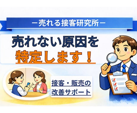 接客で売れない原因を分析し改善策を提案します イメージ1