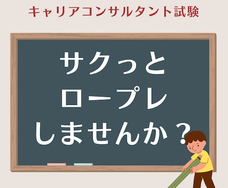 キャリアコンサルタント試験｜面接試験対策をします サクっと！ロープレしませんか？ イメージ1