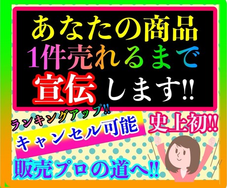 あなたの商品売れる➕ランキングアップまで宣伝します 最安価】1万円から販売⚫️見積もりしますのでDMください★★ イメージ1