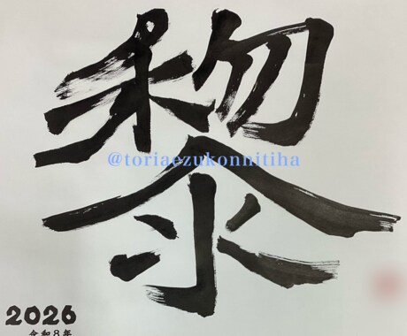 温かい手書きでご希望の筆文字をデザインします 書道経験アリ・書道部出身心を込めてお書きします。 イメージ2